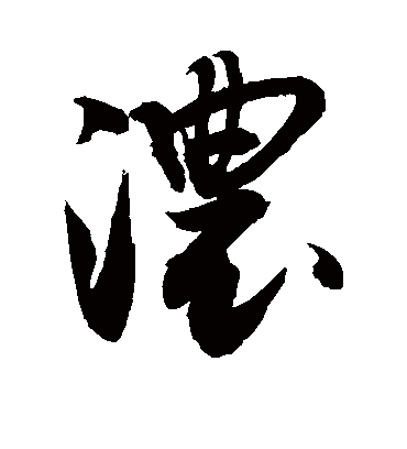 浓字书法 草书