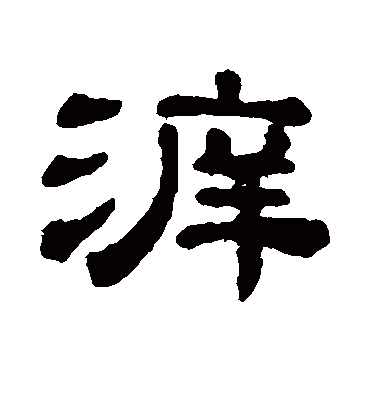 溯字书法 隶书