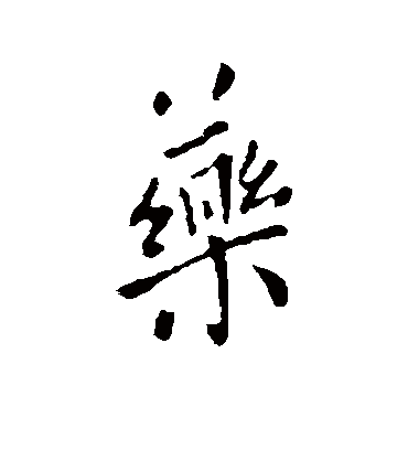 药字书法 行书