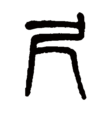 尺字书法 篆书