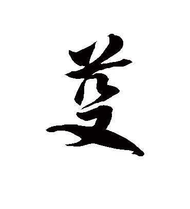 芟字书法 草书