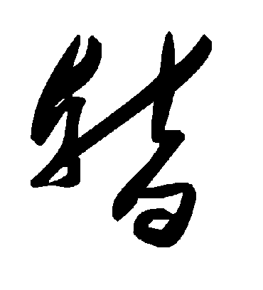 暂字书法 草书