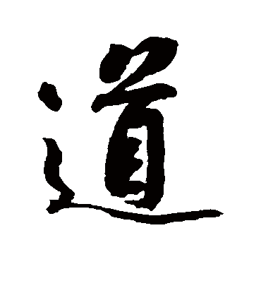 道字书法 行书