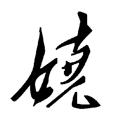 娆字书法 草书