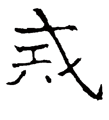 戒字书法 楷书