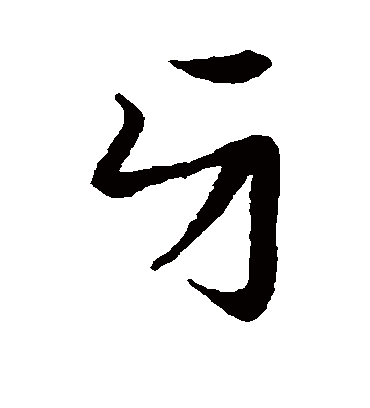 牙字书法 草书