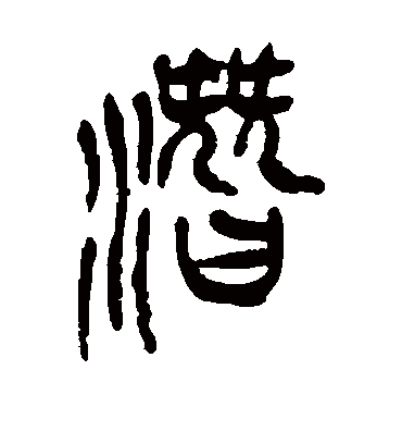 潜字书法 篆书