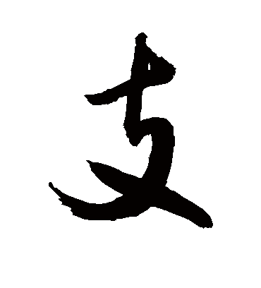 支字书法 行书