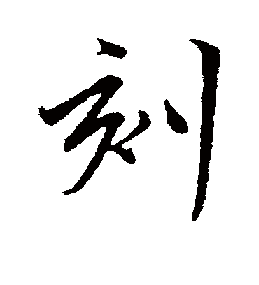 刻字书法 行书