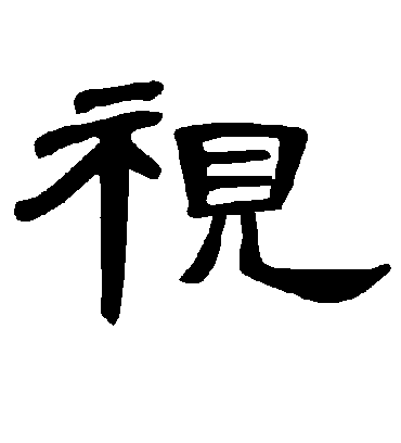 视字书法 隶书