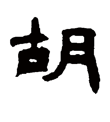 胡字书法 隶书