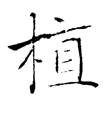 植字书法 楷书