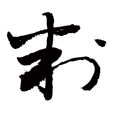 判字书法 草书