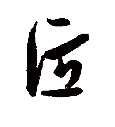 匠字书法 行书