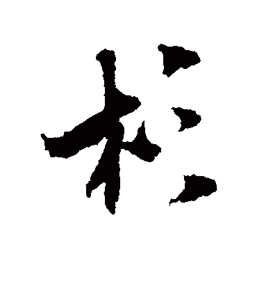 杉字书法 行书