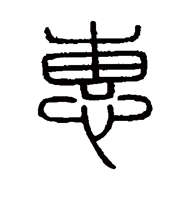 惠字书法 篆书