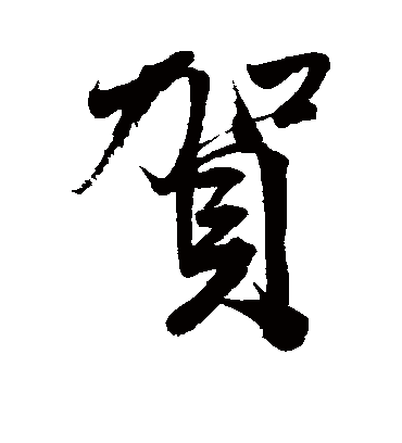 贺字书法 行书