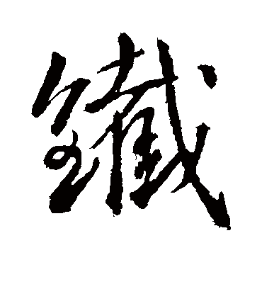 铁字书法 行书