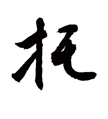 托字书法 行书