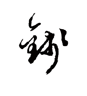 钱字书法 草书