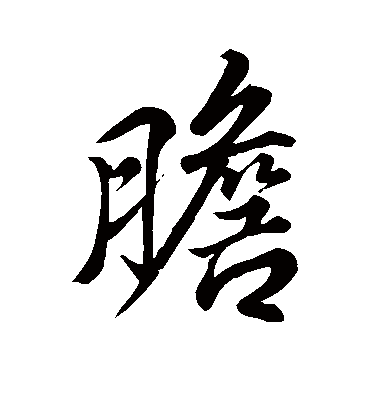 胆字书法 行书