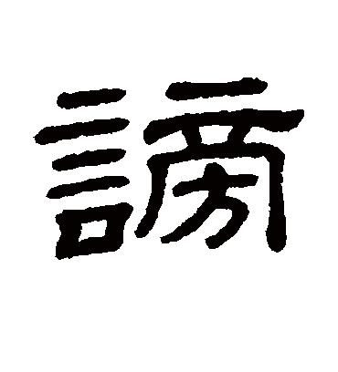 谤字书法 隶书