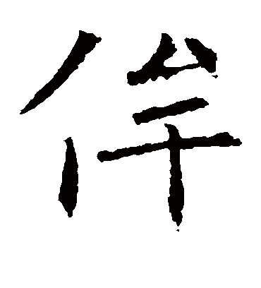 侔字书法 楷书