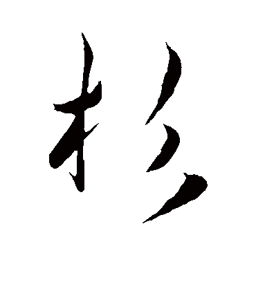 杉字书法 行书