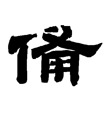 备字书法 隶书