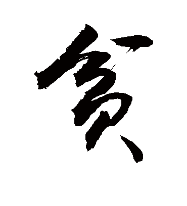 贫字书法 行书