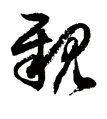 亲字书法 草书