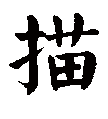 描字书法 楷书