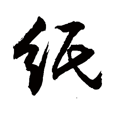 纸字书法 行书