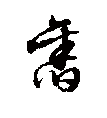 旧字书法 草书