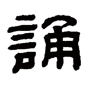 诵字书法 隶书