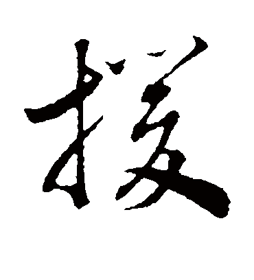 援字书法 行书