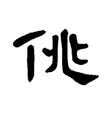 佻字书法 隶书