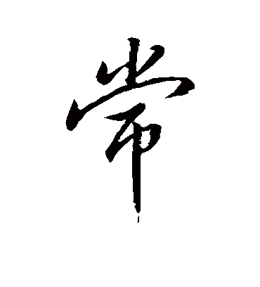 常字书法 行书