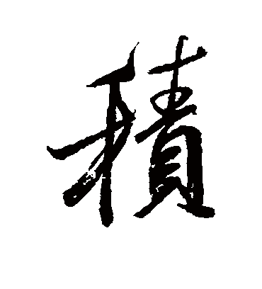 积字的米芾行书书法