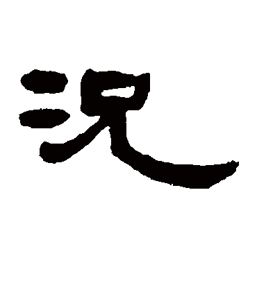 况字书法 隶书