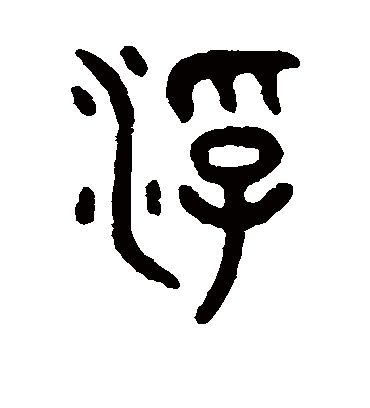 浮字书法 篆书