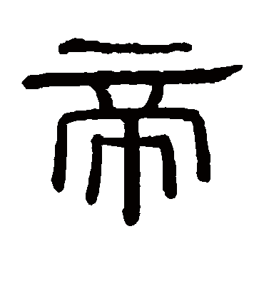 帝字书法 隶书