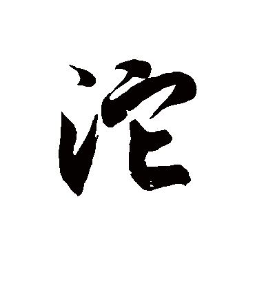 沱字书法 草书