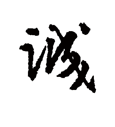 诚字书法 行书