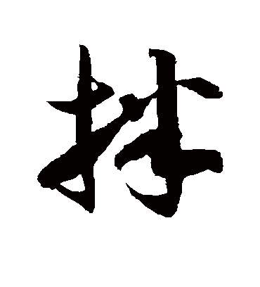 拌字书法 草书