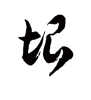 垠字书法 草书