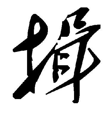 揖字书法 草书