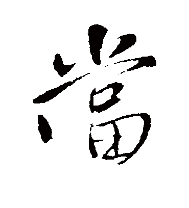 当字书法 行书