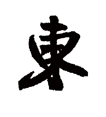 东字书法 行书