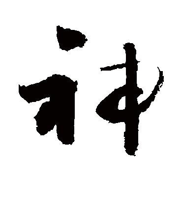 神字书法 草书